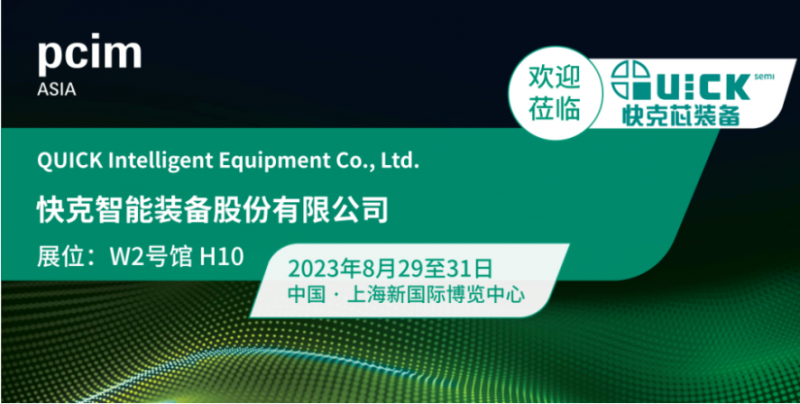 ag旗舰厅芯装备诚邀您参观PCIM Asia 2023上海展