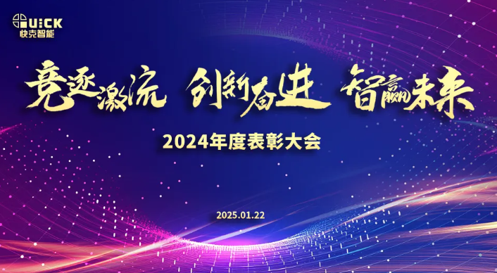竞逐激流·创新奋进·智赢未来?|?ag旗舰厅智能2024表彰大会