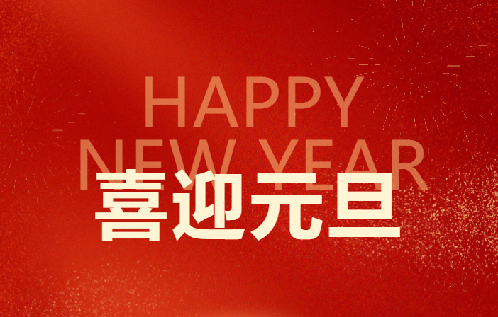 元旦新启??稳舵前进